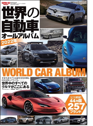モーターファン別冊 「世界の自動車オールアルバム 2022年」｜モーターファン別冊 ニューモデル速報