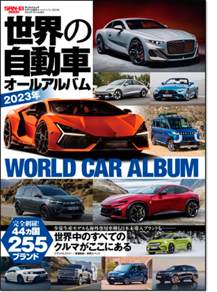 モーターファン別冊 「世界の自動車オールアルバム 2023年」｜モーターファン別冊 ニューモデル速報