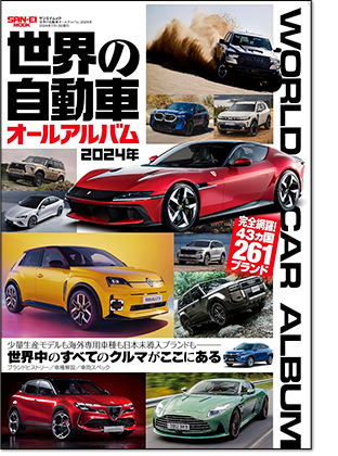 モーターファン別冊 「世界の自動車オールアルバム 2024年」｜モーターファン別冊 ニューモデル速報