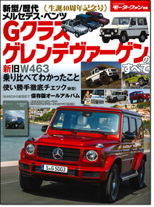 モーターファン別冊 「新型／歴代 メルセデス ベンツGクラス / ゲレンデバーゲン のすべて」｜モーターファン別冊 ニューモデル速報