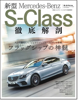 モーターファン別冊 「新型メルセデス・ベンツSクラス徹底解剖」｜モーターファン別冊 ニューモデル速報