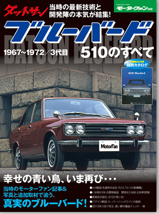 モーターファン別冊 特集シリーズ「ダットサン ブルーバード510のすべて」｜モーターファン別冊 ニューモデル速報