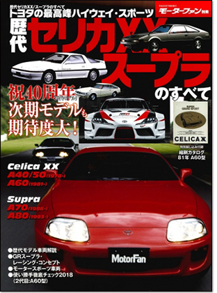 モーターファン別冊 「歴代セリカXX/スープラのすべて」｜モーターファン別冊 ニューモデル速報