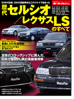 モーターファン別冊 歴代シリーズ 「歴代セルシオ/レクサスLSのすべて」｜モーターファン別冊 ニューモデル速報