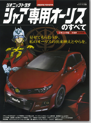 モーターファン別冊 特集シリーズ「ジオニックトヨタ　シャア専用オーリスのすべて」｜モーターファン別冊 ニューモデル速報