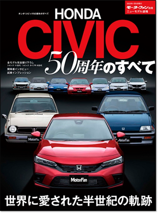 モーターファン別冊 「ホンダ・シビック50周年のすべて」｜モーターファン別冊 ニューモデル速報