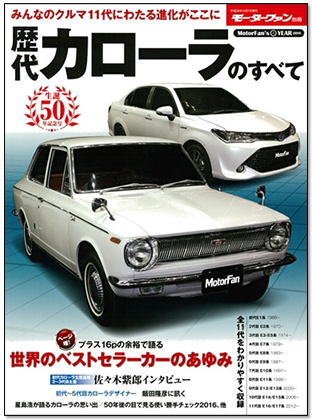 モーターファン別冊 「歴代カローラのすべて」｜モーターファン別冊 ニューモデル速報