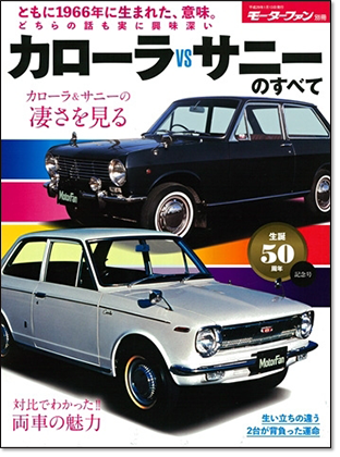 モーターファン別冊 「カローラvsサニーのすべて」｜モーターファン別冊 ニューモデル速報