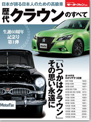 モーターファン別冊 特集シリーズ「歴代クラウンのすべて」｜モーターファン別冊 ニューモデル速報