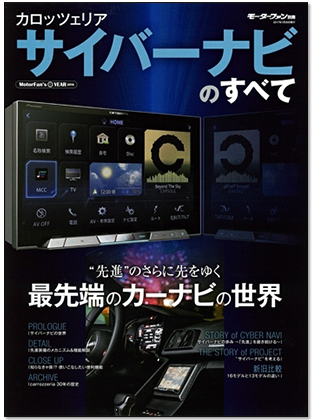 モーターファン別冊 「カロッツェリア サイバーナビのすべて」｜モーターファン別冊 ニューモデル速報