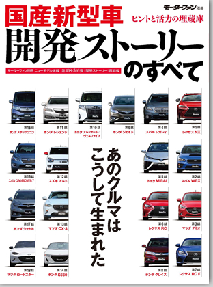 モーターファン別冊 「国産新型車 開発ストーリーのすべて」｜モーターファン別冊 ニューモデル速報