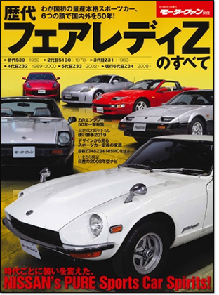 モーターファン別冊 「歴代フェアレディZのすべて」｜モーターファン別冊 ニューモデル速報
