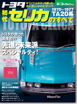 モーターファン別冊 特集シリーズ「トヨタ初代セリカのすべて」｜モーターファン別冊 ニューモデル速報