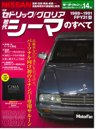 モーターファン別冊 日本の傑作車シリーズ vol.14「初代日産シーマのすべて」｜モーターファン別冊 ニューモデル速報