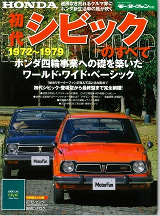 モーターファン別冊 特集シリーズ「初代シビックのすべて」｜モーターファン別冊 ニューモデル速報