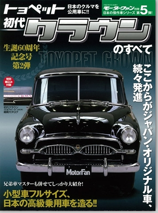 モーターファン別冊 日本の傑作車シリーズ vol.5「初代クラウンのすべて」｜モーターファン別冊 ニューモデル速報