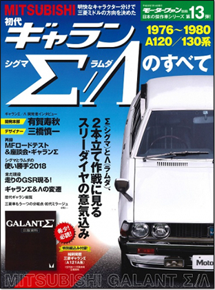 モーターファン別冊 「初代ギャランΣ/Λのすべて」｜モーターファン別冊 ニューモデル速報