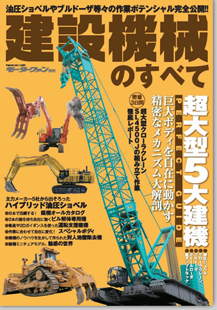 モーターファン別冊 働く自動車シリーズ「建設機械のすべて」｜モーターファン別冊 ニューモデル速報