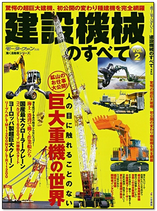 モーターファン別冊 働く自動車シリーズ「建設機械のすべて Vol.2」｜モーターファン別冊 ニューモデル速報