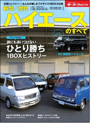 モーターファン別冊 「新型／歴代ハイエースのすべて」｜モーターファン別冊 ニューモデル速報
