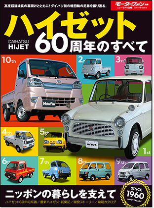 モーターファン別冊 「ハイゼット60周年のすべて」｜モーターファン別冊 ニューモデル速報