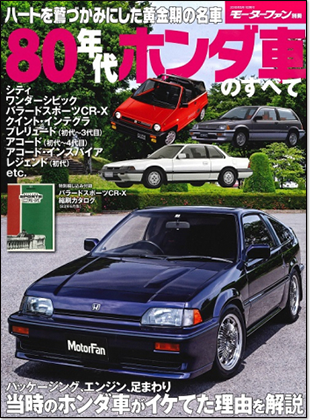 モーターファン別冊 「80年代ホンダ車のすべて」｜モーターファン別冊 ニューモデル速報