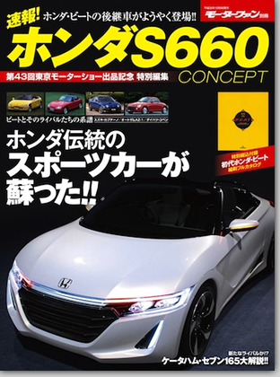 モーターファン別冊 特集シリーズ「速報! ホンダS660 CONCEPT」｜モーターファン別冊 ニューモデル速報
