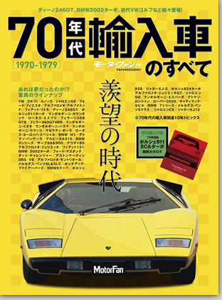 モーターファン別冊 特集シリーズ「70年代輸入車のすべて」｜モーターファン別冊 ニューモデル速報