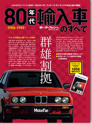 モーターファン別冊 特集シリーズ「80年代輸入車のすべて」｜モーターファン別冊 ニューモデル速報