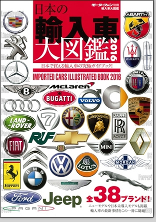モーターファン別冊 「輸入車大図鑑 2016」｜モーターファン別冊 ニューモデル速報