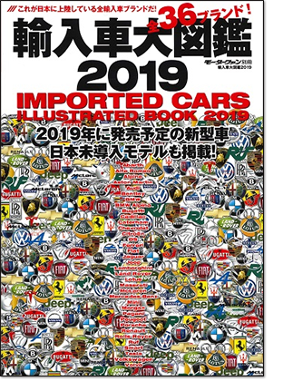 モーターファン別冊 「輸入車大図鑑 2019」｜モーターファン別冊 ニューモデル速報