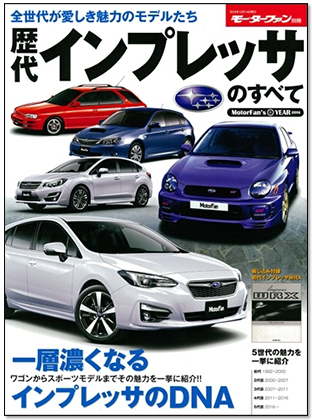 モーターファン別冊 「歴代インプレッサのすべて」｜モーターファン別冊 ニューモデル速報