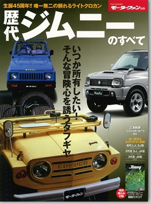 モーターファン別冊 「歴代ジムニーのすべて」｜モーターファン別冊 ニューモデル速報