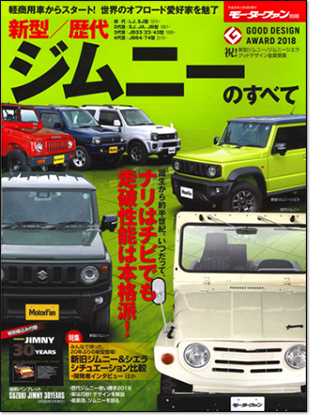モーターファン別冊 「新型/歴代ジムニーのすべて」｜モーターファン別冊 ニューモデル速報