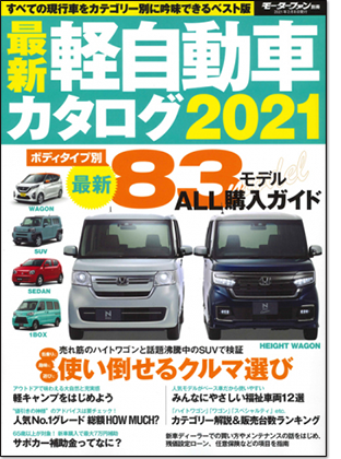 モーターファン別冊 「最新 軽自動車カタログ 2021」｜モーターファン別冊 ニューモデル速報