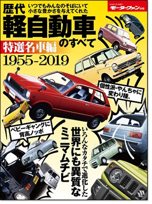 モーターファン別冊 「歴代軽自動車のすべて 特選名車編」｜モーターファン別冊 ニューモデル速報