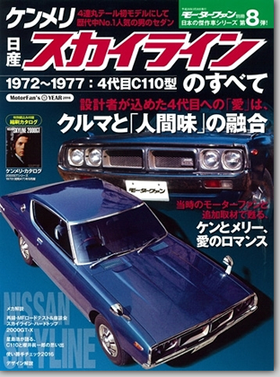 モーターファン別冊 「日産ケンメリ・スカイラインのすべて」｜モーターファン別冊 ニューモデル速報