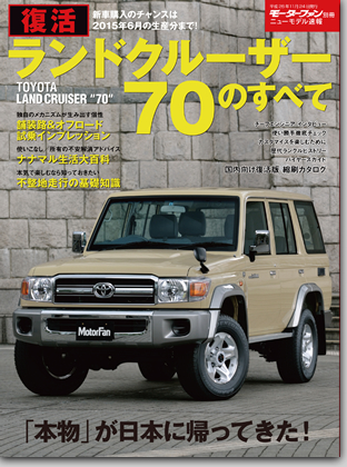 モーターファン別冊 特集シリーズ「復活 ランドクルーザー70のすべて」｜モーターファン別冊 ニューモデル速報