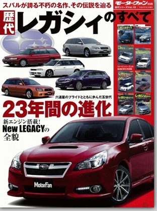 モーターファン別冊 歴代シリーズvol.10 「歴代レガシィのすべて」｜モーターファン別冊 ニューモデル速報