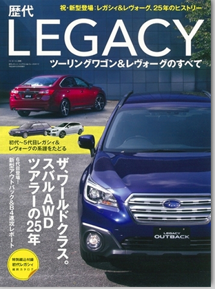 モーターファン別冊 歴代シリーズ「歴代レガシィツーリングワゴン＆レヴォーグのすべて」｜モーターファン別冊 ニューモデル速報