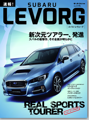 モーターファン別冊 特集シリーズ「速報! スバル・レヴォーグ」｜モーターファン別冊 ニューモデル速報