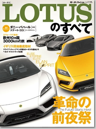 モーターファン別冊 特集シリーズ「LOTUSのすべて」｜モーターファン別冊 ニューモデル速報