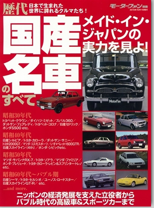 モーターファン別冊 「歴代 国産名車のすべて」｜モーターファン別冊 ニューモデル速報