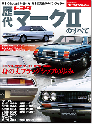 モーターファン別冊 「歴代トヨタ・マークⅡのすべて」｜モーターファン別冊 ニューモデル速報