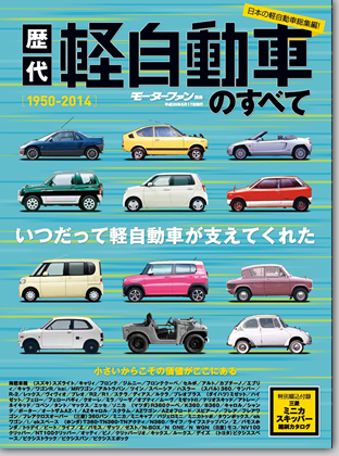 モーターファン別冊 特集シリーズ「歴代 軽自動車のすべて」｜モーターファン別冊 ニューモデル速報
