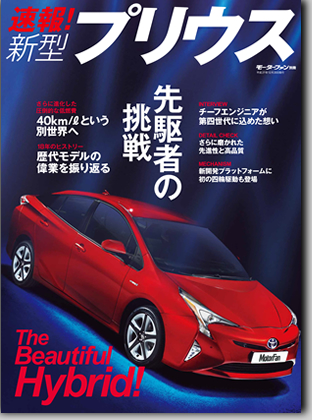 モーターファン別冊 「速報！新型プリウス」｜モーターファン別冊 ニューモデル速報