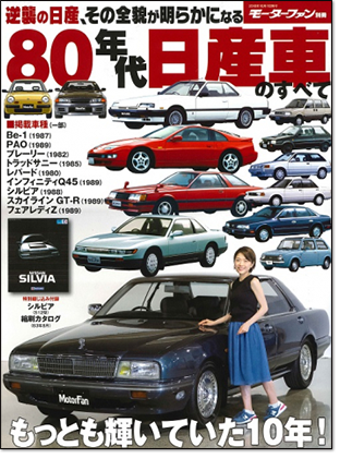 モーターファン別冊 「80年代日産車のすべて」｜モーターファン別冊 ニューモデル速報