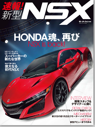 モーターファン別冊 特集シリーズ「速報!新型NSXのすべて」｜モーターファン別冊 ニューモデル速報
