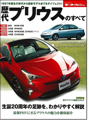 モーターファン別冊 「歴代プリウスのすべて」｜モーターファン別冊 ニューモデル速報