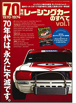 モーターファン別冊 「70年代レーシングカーのすべて vol.1 (1970-1974)」｜モーターファン別冊 ニューモデル速報